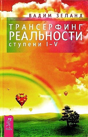 Вадим Зеланд - Трансерфинг реальности: 6.1. Трансерфинг реальности. I-V ступени