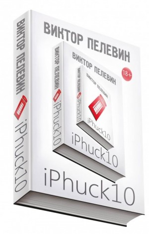 Виктор Пелевин - Трансгуманизм: 1.0. iPhuck 10