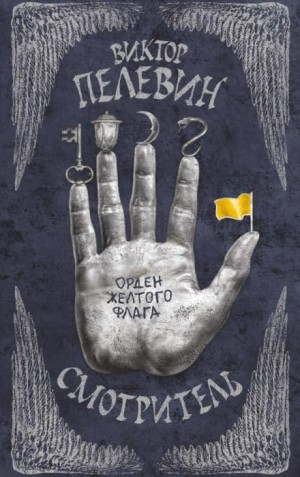 Виктор Пелевин - Роман-эпопея «Смотритель»: 1.Орден жёлтого флага; 2.Железная бездна
