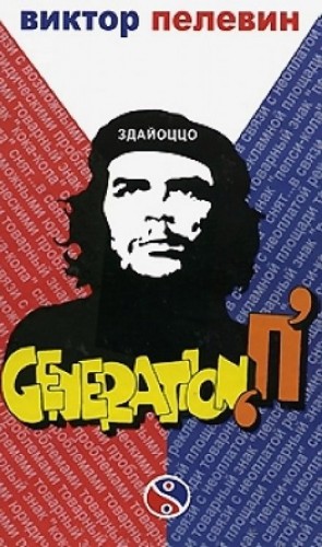 Виктор Пелевин - Generation П