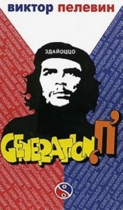 Generation П