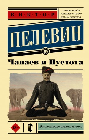 Виктор Пелевин - Чапаев и пустота