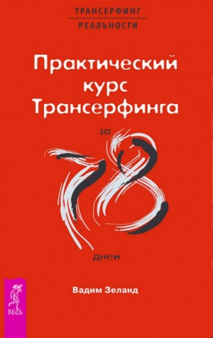 Вадим Зеланд - Трансерфинг реальности: 5. Практический курс Трансерфинга за 78 дней