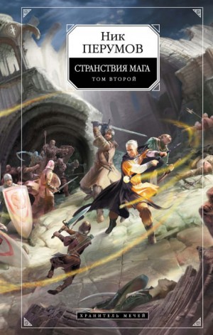 Ник Перумов - Хранитель Мечей 2. Странствия Мага. Часть 2