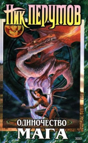Ник Перумов - Миры Упорядоченного. Летописи Разлома: 3.2.3-1. Хранитель Мечей: Одиночество мага. Том 1