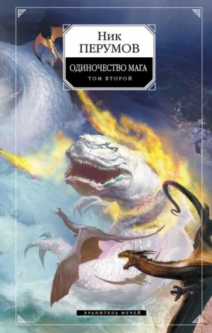 Ник Перумов - Хранитель Мечей 3. Одиночество мага. Часть 2