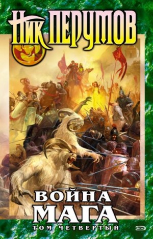Ник Перумов - Хранитель Мечей 4. Война Мага 4. Конец игры. Часть 1