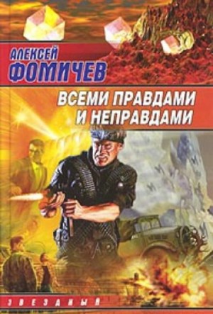 Алексей Фомичев - Всеми правдами и неправдами