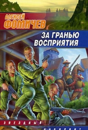 Алексей Фомичев - За Гранью Восприятия