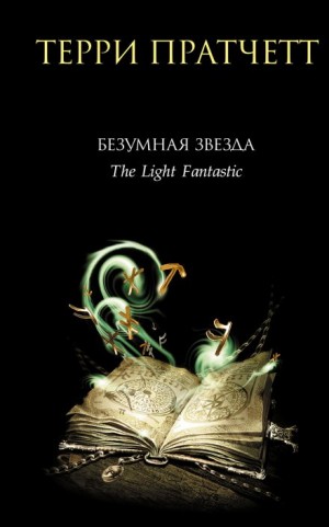 Терри Пратчетт - Безумная звезда