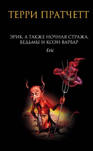 Терри Пратчетт - Эрик