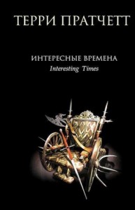 Интересные времена