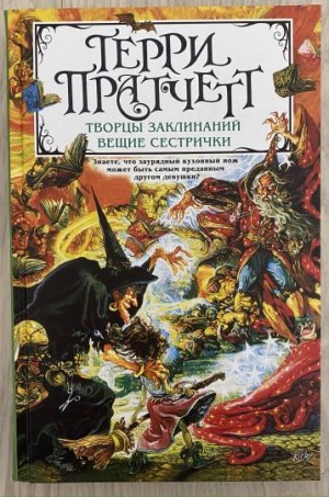 Терри Пратчетт - Творцы заклинаний