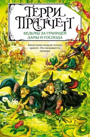 Терри Пратчетт - Ведьмы за границей