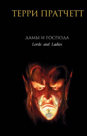 Терри Пратчетт - Дамы и господа