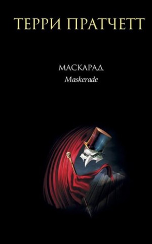 Терри Пратчетт - Маскарад