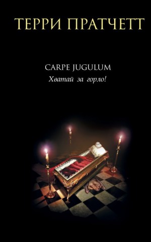 Терри Пратчетт - Плоский мир. Ведьмы: 2.6. Карпе Югулум. Хватай за горло!