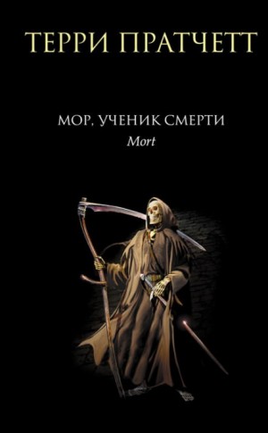 Терри Пратчетт - Плоский мир. Смерть: 3.1. Мор, ученик Смерти