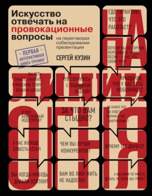 Сергей Кузин - На линии огня. Искусство отвечать на провокационные вопросы