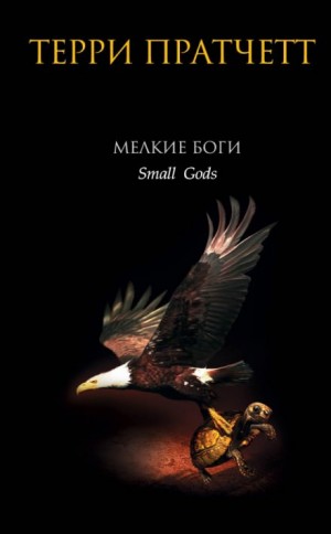 Терри Пратчетт - Мелкие боги