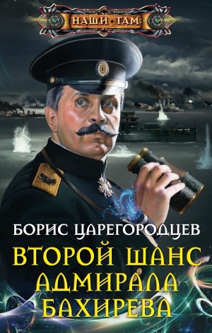 Борис Царегородцев - Второй шанс адмирала Бахирева