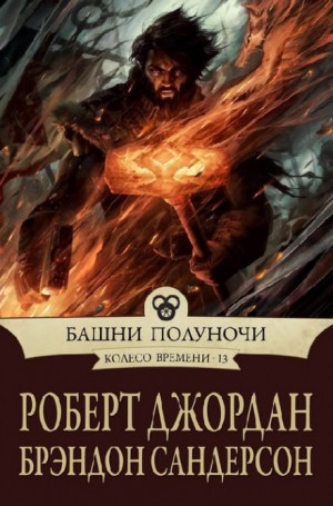 Роберт Джордан, Брендон Сандерсон - Башни полуночи