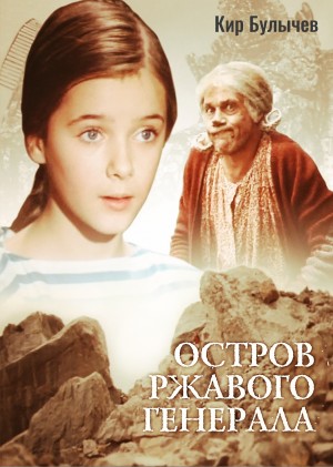 Кир Булычёв - Остров ржавого лейтенанта