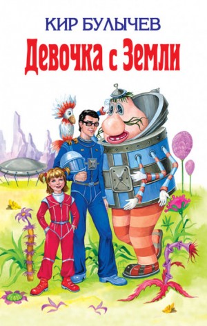Кир Булычёв - Девочка с Земли