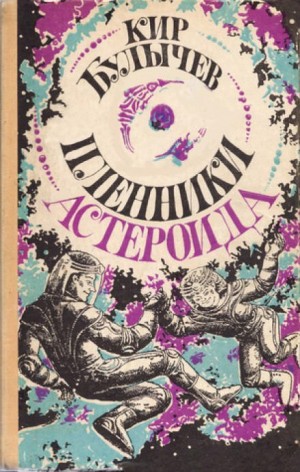 Кир Булычёв - Пленники астероида