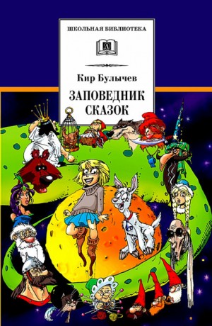 Кир Булычёв - Заповедник сказок