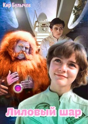 Кир Булычев - Лиловый шар