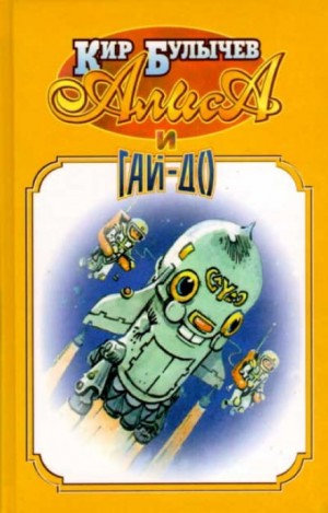 Кир Булычев - Сборник «Алиса и Гай-до»