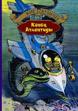 Кир Булычёв - Конец Атлантиды