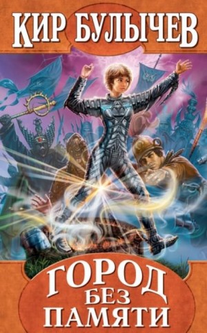 Кир Булычев - Город без памяти