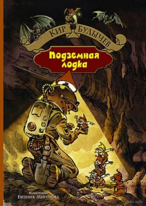 Кир Булычёв - Подземная лодка