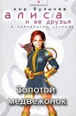 Кир Булычёв - Золотой медвежонок