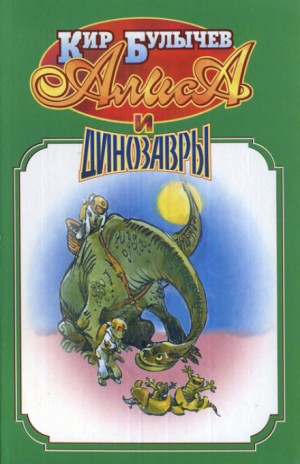 Кир Булычев - Сборник «Алиса и динозавры»: Гость в кувшине; Дети динозавров