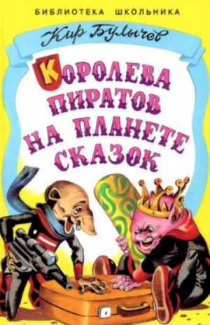 Кир Булычёв - Королева пиратов на планете сказок