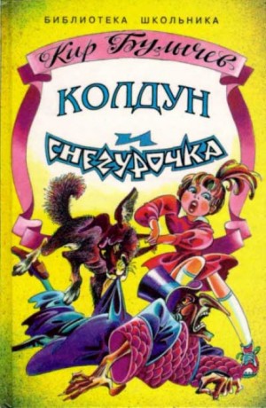 Кир Булычёв - Колдун и Снегурочка