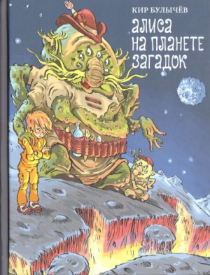 Кир Булычёв - Алиса на планете загадок