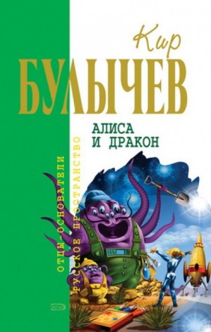 Кир Булычёв - Алиса и Дракон