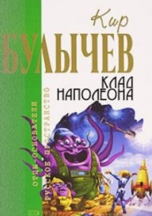 Кир Булычёв - Клад Наполеона