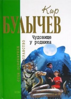 Кир Булычев - Алиса: 43. Чудовище у родника