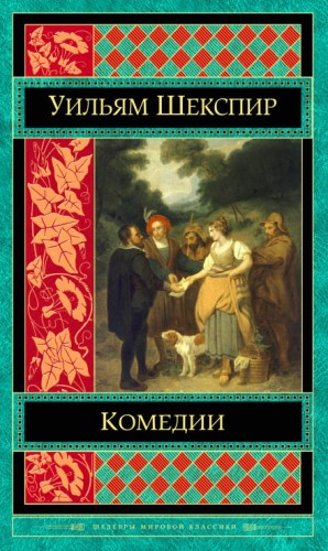 Уильям Шекспир - Комедии. Трагедии