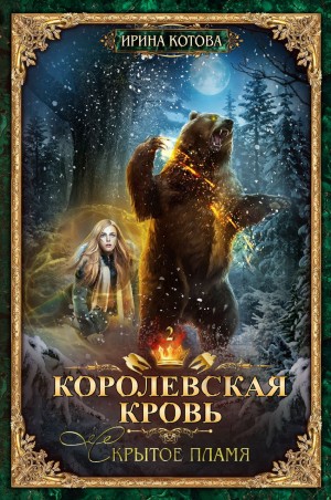 Ирина Котова - Королевская кровь 2. Скрытое пламя