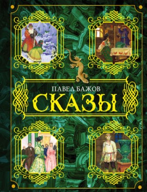 Павел Бажов - Сборник «Павел Бажов. Сказы»