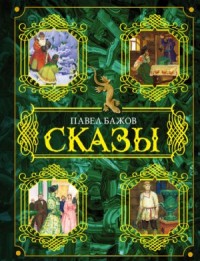 Сборник «Павел Бажов. Сказы»