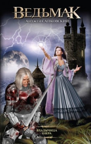 Анджей Сапковский - Владычица Озера