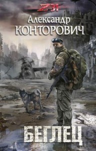 Пётр Фомин-1. Беглец