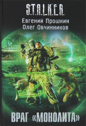 Евгений Прошкин, Олег Овчинников - 036-S.T.A.L.K.E.R. Враг «Монолита»